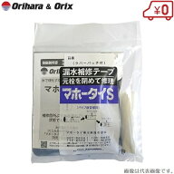 水漏れ 補修テープ マホータイS MT-420S 配管補修テープ パイプ補修テープ 補修材 補強テープ ホース 破…