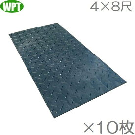 WP 樹脂製 敷板 4尺×8尺 軽量Wボード48 ×10枚セット 養生板 コンパネ プラシキ 駐車場 4×8 プラスチック プラ敷