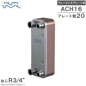 �A���t�@���o�� �u���[�W���O�v���[�g�� �M������ ACH16-20H (Z90/Z90) �M�����@ �󒲗p �Ⓚ�p Alfa Laval
