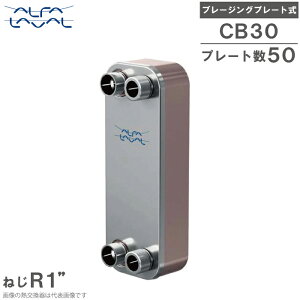�A���t�@���o�� �u���[�W���O�v���[�g�� �M������ CB30-50H (E26/E26) �M�����@ �󒲗p �Ⓚ�p Alfa Laval