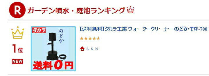 楽天市場】タカラ ウォータークリーナー のどか TW-700 池ポンプ 循環ポンプ 池ろ過装置 池用ポンプ 池ろ過器 ろ過器 濾過器 濾過機 錦鯉  プラ池 水槽 : Ｓ．Ｓ．Ｎ