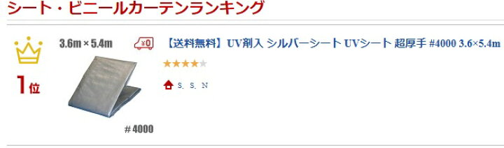 楽天市場】UV剤入 シルバーシート UVシート 超厚手 #4000 3.6×5.4m 遮熱シート 防水シート UVシート カバー 屋根 保護 防雪 ブルーシート : S.S.N 楽天市場】UV剤入 シルバーシート UVシート 超厚手 #4000 3.6×5.4m 遮熱シート 防水シート UVシート カバー 屋根 保護 防雪 ブルーシート : S.S.N