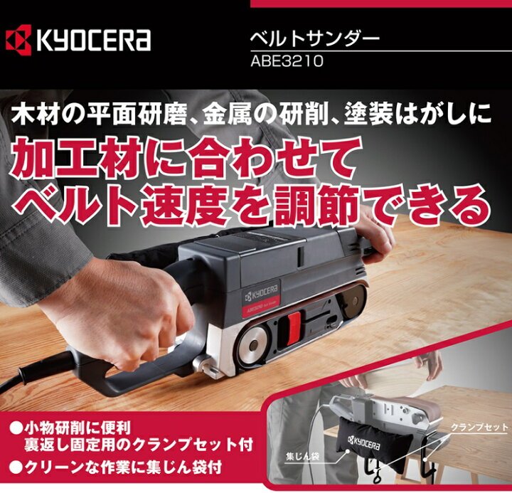 楽天市場】京セラ 電動サンダー プロ向け ベルトサンダー 無段変速 