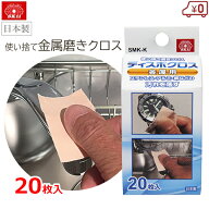 SK11 ディスポクロス 金属用 金属磨き クロス 20枚入り 日本製 使い捨て ステンレス アルミ 銅 研磨 汚れ…