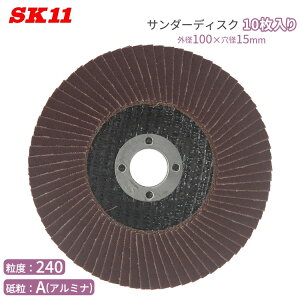 SK11 �T���_�[ �f�B�X�N A#240 10������ �A���~�i �O�a100mm×���a15mm ���� �o����� ���� �S �؍� �f�B�X�N�O���C���_�[ SSD-A240/10