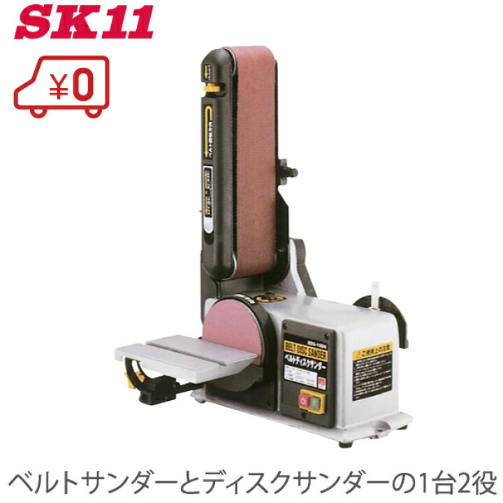 楽天市場】SK11 ベルトディスクサンダー BDS-100N [卓上 研磨機 ベルト  