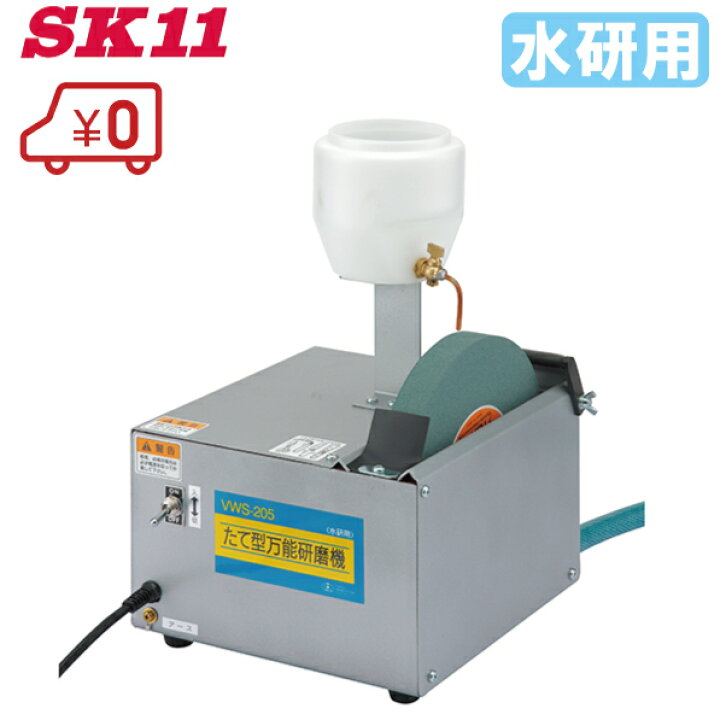 楽天市場】SK11 たて型 電動研磨機 水研用 VWS-205 刃物研ぎ 刃物研磨 