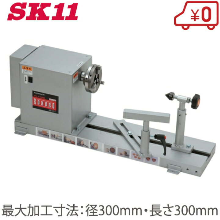 楽天市場】SK11 木工旋盤 YH-300 木工ろくろ 木工用 卓上旋盤 旋盤機 