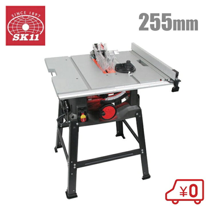 楽天市場】SK11 木工用テーブルソー 255mm 木工機械 電動ノコギリ 丸鋸 