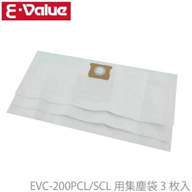 藤原産業 E-Value 乾湿両用掃除機 EVC-200PCL/EVC-200SCL用 集塵袋 3枚入 交換用 紙パック