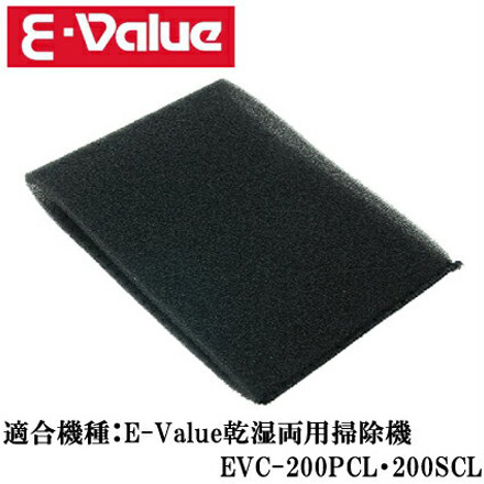 藤原産業 E-Value 乾湿両用掃除機 EVC-200PCL・200SCL用フォームフィルタ