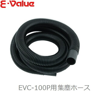 藤原産業 E-Value 乾湿両用掃除機 EVC-100P用集塵ホース