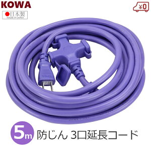 KOWA �����R�[�h 5m ���{�� 3�� 3�c�� �h����L���b�v�t�� �� 15A 125V �����p 3���� �ق���h�~ �d�� ���� �\�t�g�R�[�h FGM087-5