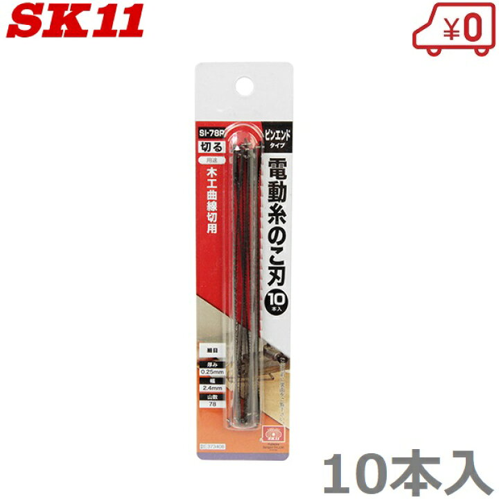 SK11 卓上糸鋸盤 SSC-400PE用替刃 SI-78P 電動糸鋸刃 木工曲線切用 10本入 Ｓ．Ｓ．Ｎ