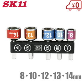 SK11 超短ショートソケットセット 5本組 インパクトソケットセット 充電 電動 インパクトドライバー アングルドライバー