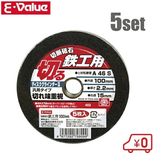 E-Value　切断砥石　100×2.2×15mm　鉄工5枚セット　砥材砥粒硬度