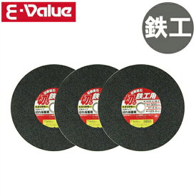 E-Value 切断砥石 鉄工 305mm 3枚 高速切断機用 金属用 チップソー 切断機 替刃