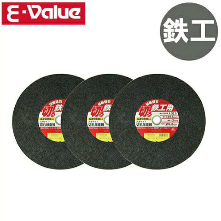 楽天市場】E-Value 高速切断機用 切断砥石 鉄工355mm 3枚 チップソー 