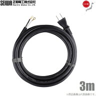 SEIWA 電動工具修理用 電源コード 2芯 125V-12A 3m 取替えコード 取替コード 修理用コード 電源タップ 交…