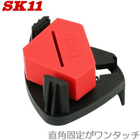 SK11 コーナークランプ SKC-5 ワンタッチ式 バイス 万力 工具