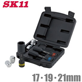 SK11 インパクトソケットセット ホイルナット ホイールナット 17mm/19mm/21mm SWS403P タイヤ交換 工具 電動 インパクトレンチ