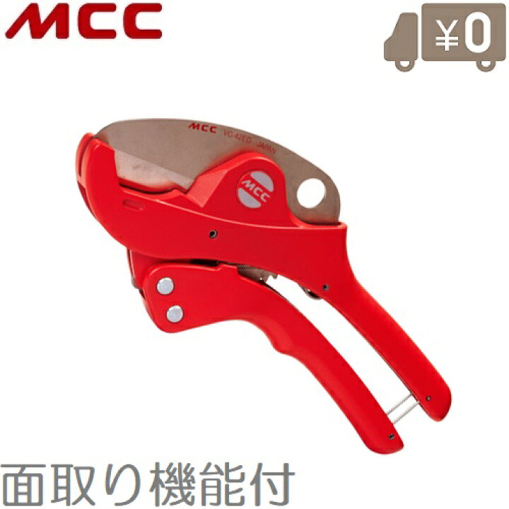 楽天市場】MCC 塩ビカッター パイプカッター VC-42ED エンビカッター 