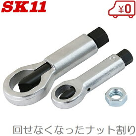 SK11 ナットスプリッターセット 2PCS 12〜22mm ナットツイスター