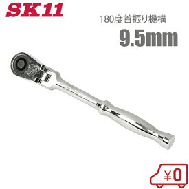 SK11 フレックス ラチェットハンドル SRH3CF 9.5mm ソケットハンドル スイベルラチェット ラチェットレンチ ソケットレンチ 首振り