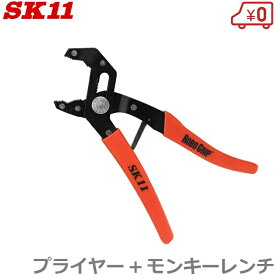 SK11 プライヤー モンキーレンチ 230mm モンキレンチ プライヤーレンチ マルチプライヤー パイプレンチ ウォーターポンププライヤ 工具