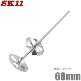 SK11 ペイントミキサー 六角軸 6.35mm SPM-1 塗料 かくはん棒 電気 ドリル インパクトドライバー対応 ペンキ 攪拌機 撹拌