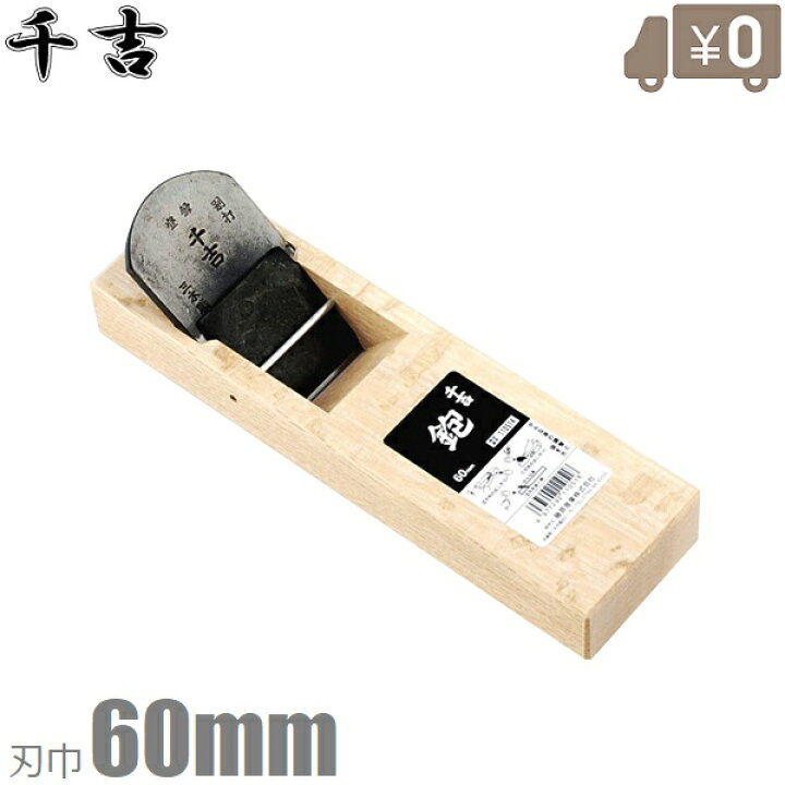楽天市場】千吉 台付鉋 60mm 鋼付き かんな 面取 カンナ 大工道 : S 