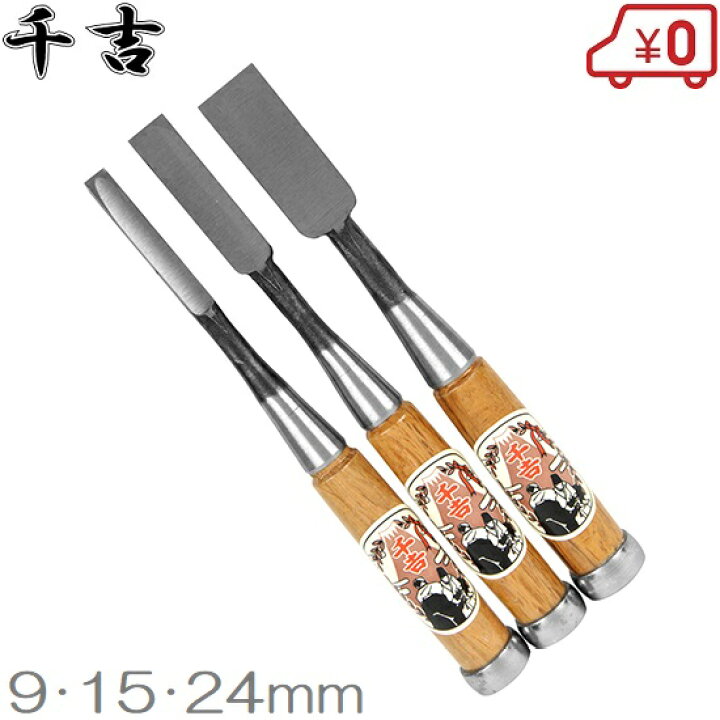 楽天市場】千吉 本鍛造 鑿 3本セット 追入のみ 大工道具 ノミ プロ用 