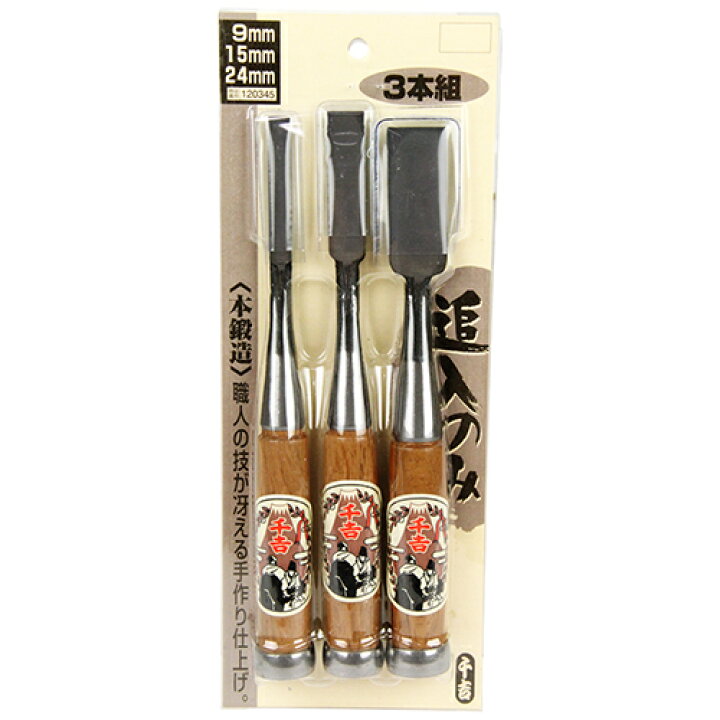 楽天市場】千吉 本鍛造 鑿 3本セット 追入のみ 大工道具 ノミ プロ用 