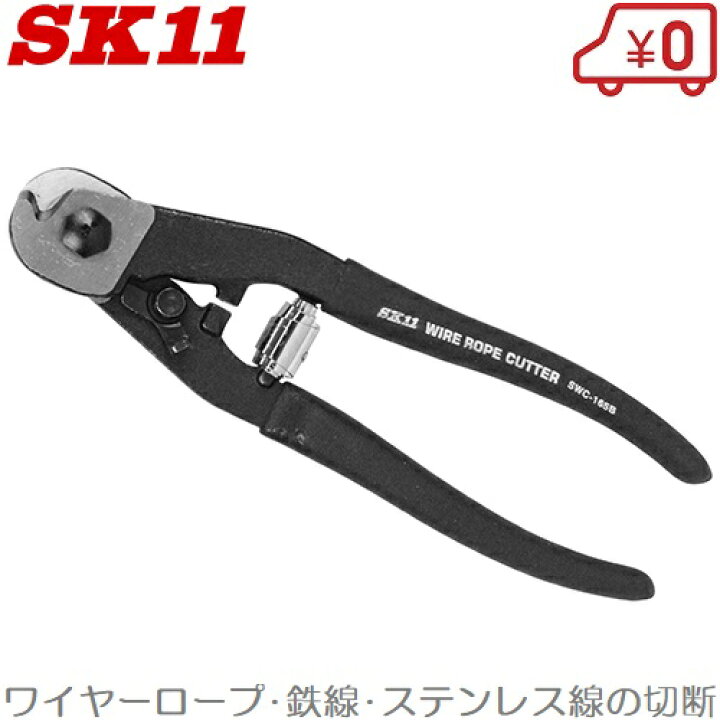 楽天市場 Sk11 ワイヤーカッター Swc 165b ワイヤーロープ 4mm ロープカッター ピアノ線 切断工具 ペンチ ニッパー ｓ ｓ ｎ