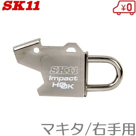 SK11 インパクトフック マキタ/右手用 SIH-M-R インパクトドライバー 工具差し ツールフック 腰袋 大工 カラビナ