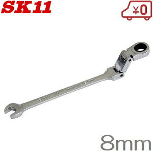 SK11 ダブルジョイントラチェットレンチ MSFR-08D 8mm ラチェットスパナ フレックス