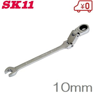 SK11 ダブルジョイントラチェットレンチ MSFR-10D 10mm ラチェットスパナ フレックス