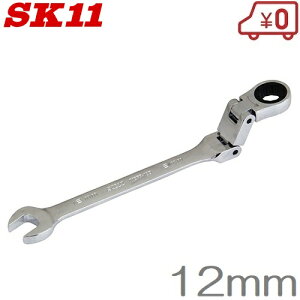 SK11 ダブルジョイントラチェットレンチ MSFR-12D 12mm ラチェットスパナ フレックス