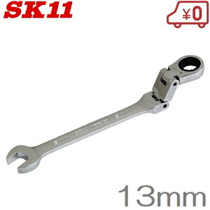 SK11 ダブルジョイントラチェットレンチ MSFR-13D 13mm ラチェットスパナ フレックス