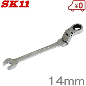 SK11 ダブルジョイントラチェットレンチ MSFR-14D 14mm ラチェットスパナ フレックス
