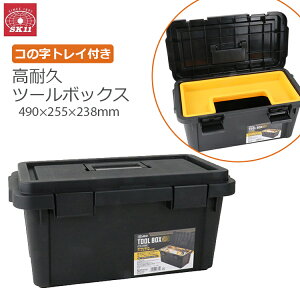 SK11 工具箱 プラスチック ツールボックス おしゃれ 頑丈 工具ボックス 大型 大容量 2段 工具入れ トレー付き ツールケース 黒 ブラック FTB-490BK