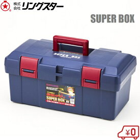 リングスター 工具箱 ツールボックス スーパーボックスSR-450 ブルー プラスチック 工具入れ 工具ケース おしゃれ 大型 大容量