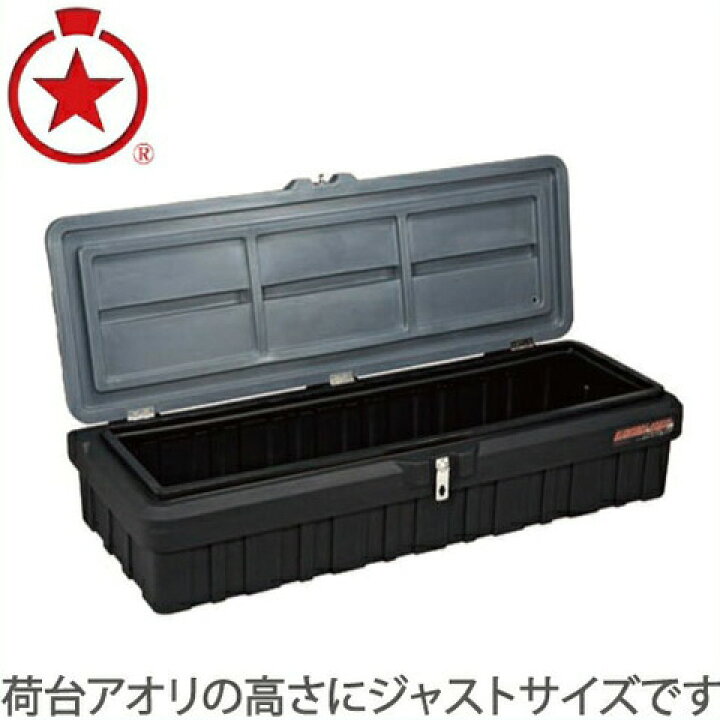 楽天市場】【法人限定】リングスター トラック 荷台ボックス SGF 