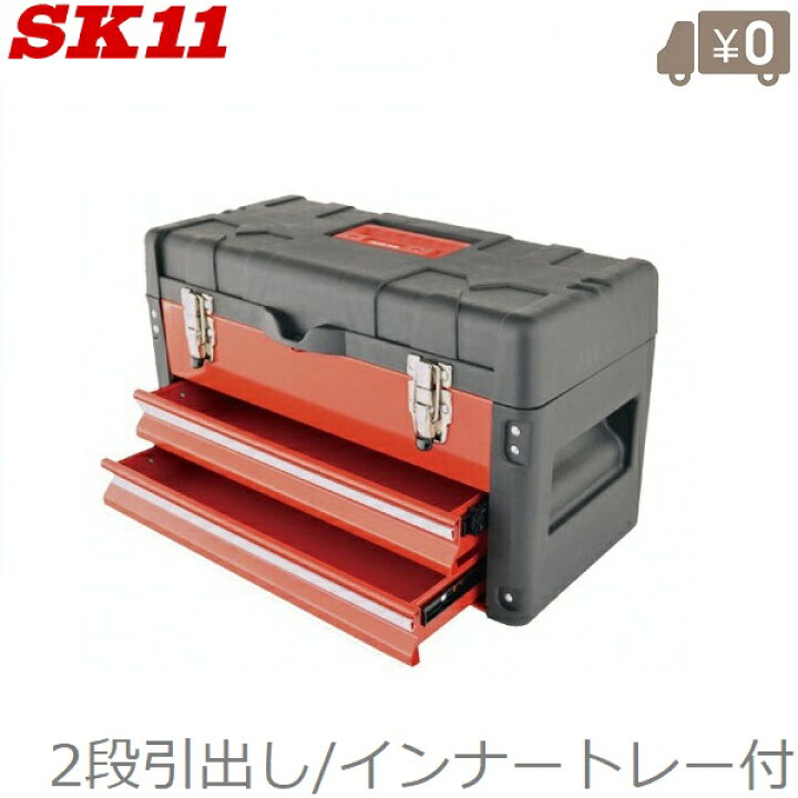 楽天市場】SK11 工具箱 ツールボックス STC-502R 引き出し2段 ツール 