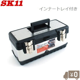 SK11 工具箱 ツールボックス ステンレス製 F-SK001 工具入れ 道具箱 ツールケース おしゃれ 小型 丈夫