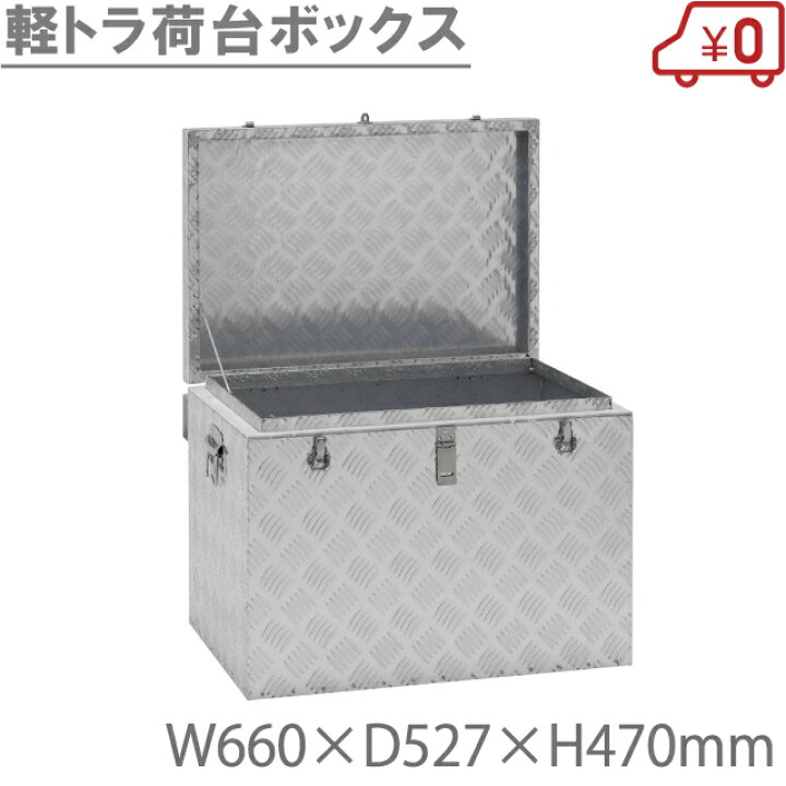 楽天市場】【法人様価格】軽トラ荷台ボックス 065 [アルミボックス 