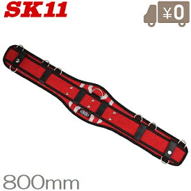 SK11 サポートベルト L SPD-RD-9 腰ベルト 作業ベルト 安全帯 作業着 腰袋 工具差し プロ 大工道具