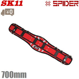 SK11 サポートベルト 700mm M SPD-RD-8 腰ベルト 作業ベルト 安全帯 作業着 腰袋 工具差し プロ 大工道具