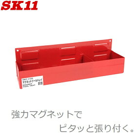 SK11 マグネットツールトレイ SMT-310S 工具ホルダー ツールホルダー マグネットホルダー 工具箱 キャビネット