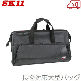 SK11 工具バッグ ツールバッグ 長物 SMB-LO-BK 工具バック 工具入れ 荷物入れ クリーナーバッグ マルチバッグ ブラック 黒